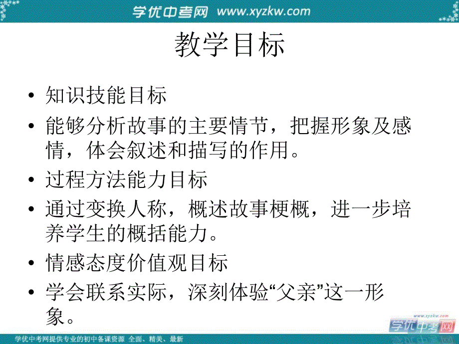 【金识源】八年级语文上册 2.8 台阶课件 （新版）新人教版_第3页