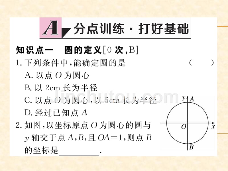 人教版九年级（江西）数学上册习题课件：24.1.1 圆_第2页