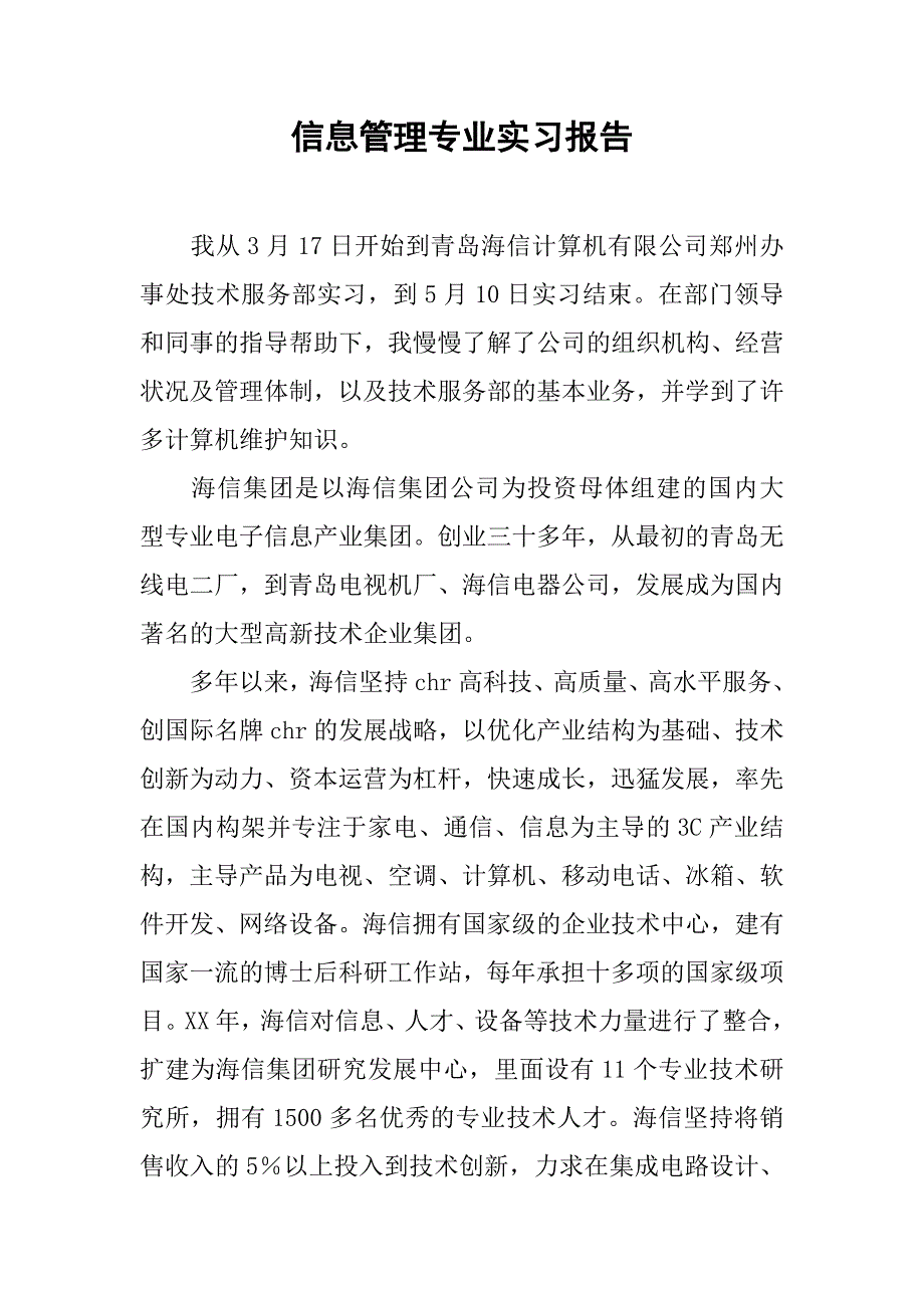 信息管理专业实习报告.doc_第1页