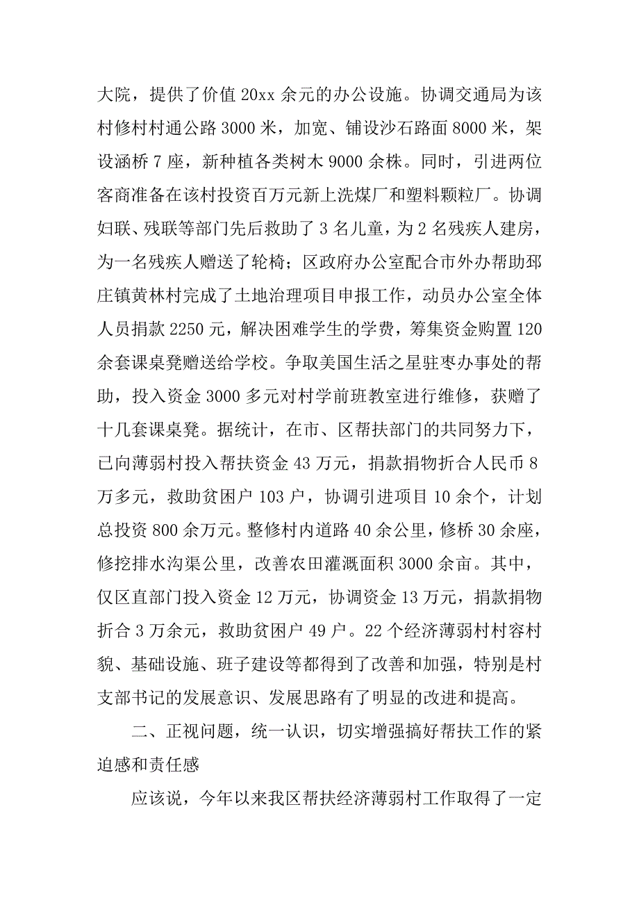 区委副书记在全区经济薄弱村帮扶工作调度会议上的讲话.doc_第4页