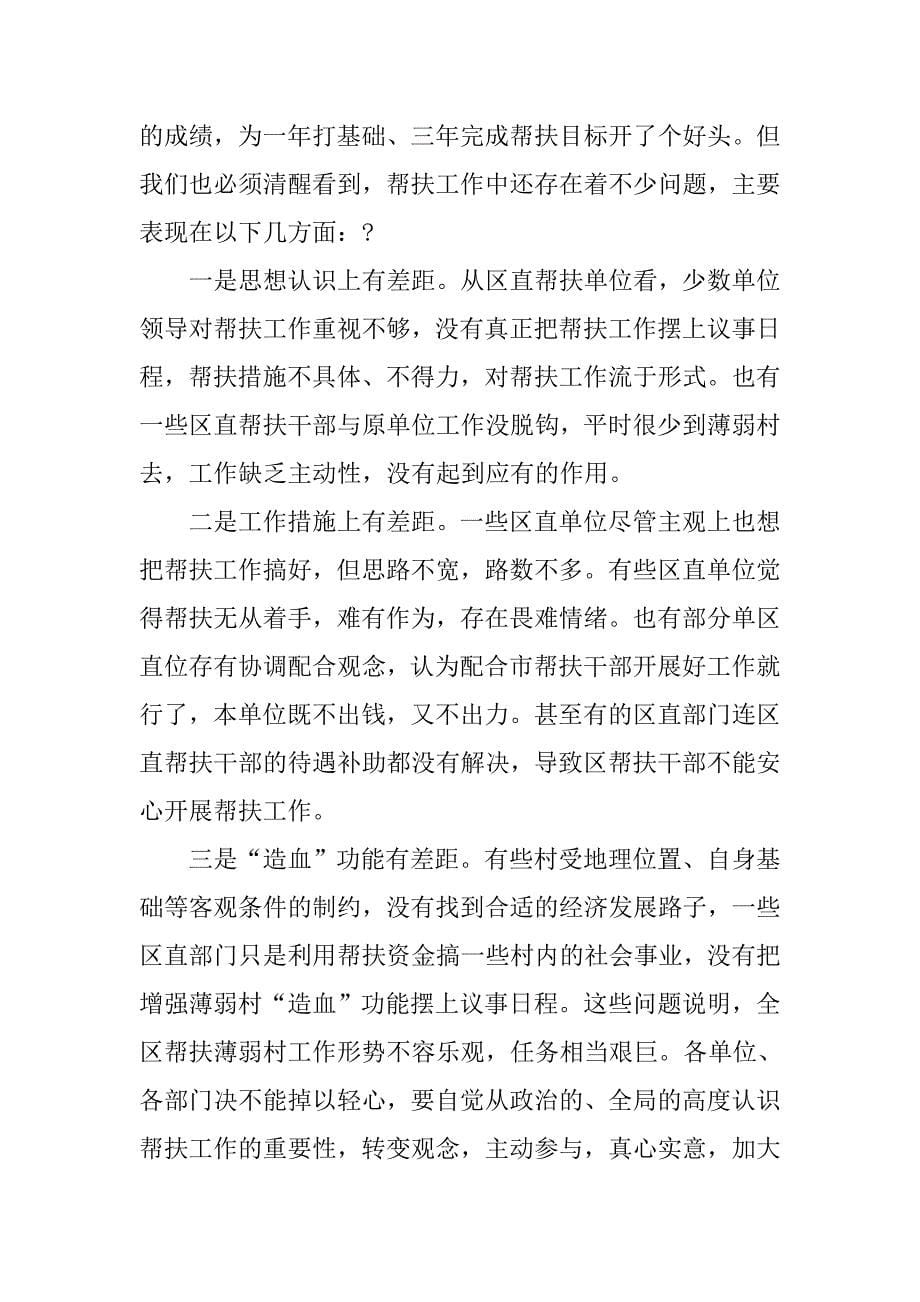 区委副书记在全区经济薄弱村帮扶工作调度会议上的讲话.doc_第5页