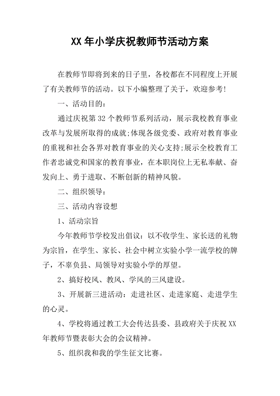 xx年小学庆祝教师节活动方案.doc_第1页