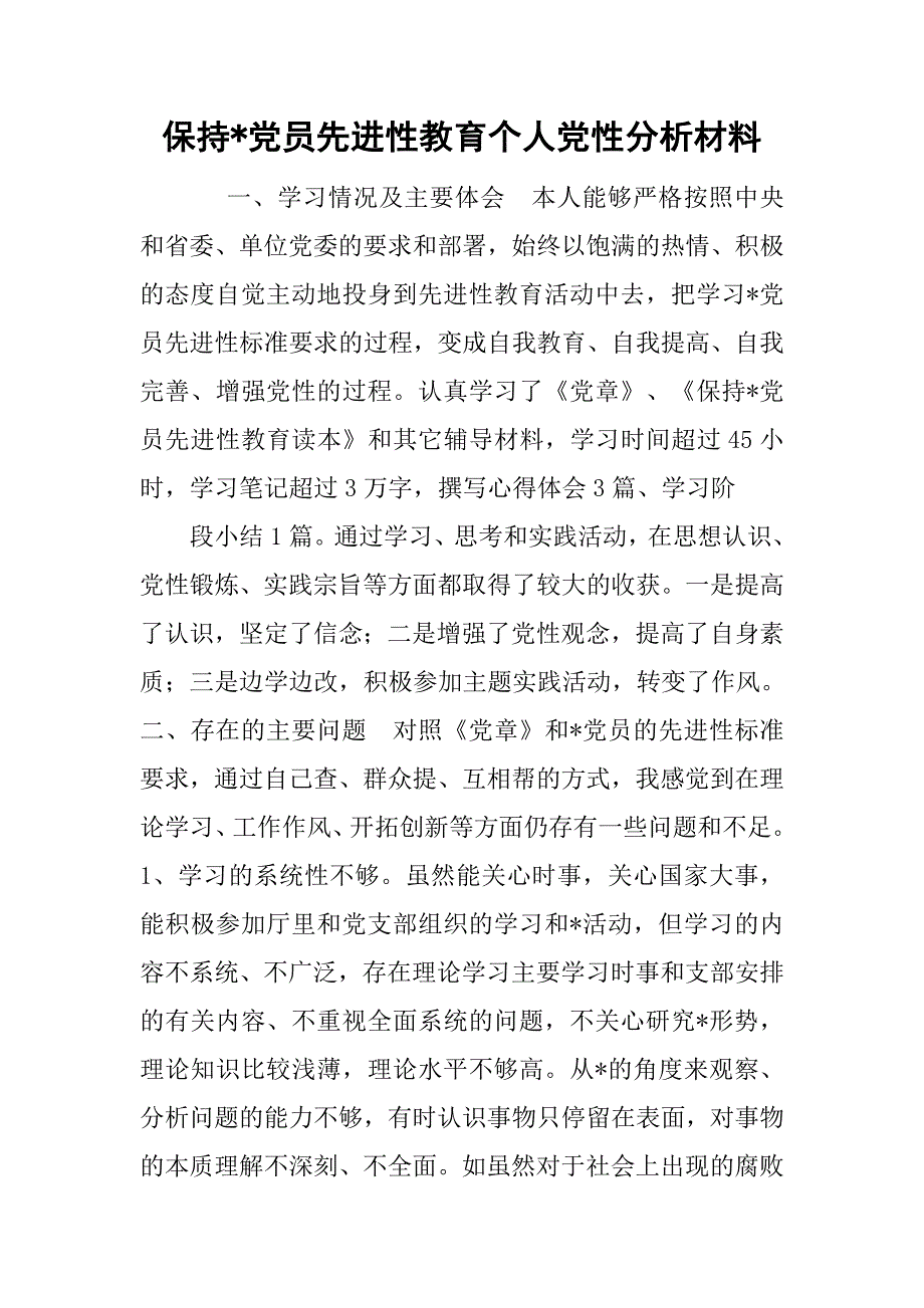 保持-党员先进性教育个人党性分析材料.doc_第1页