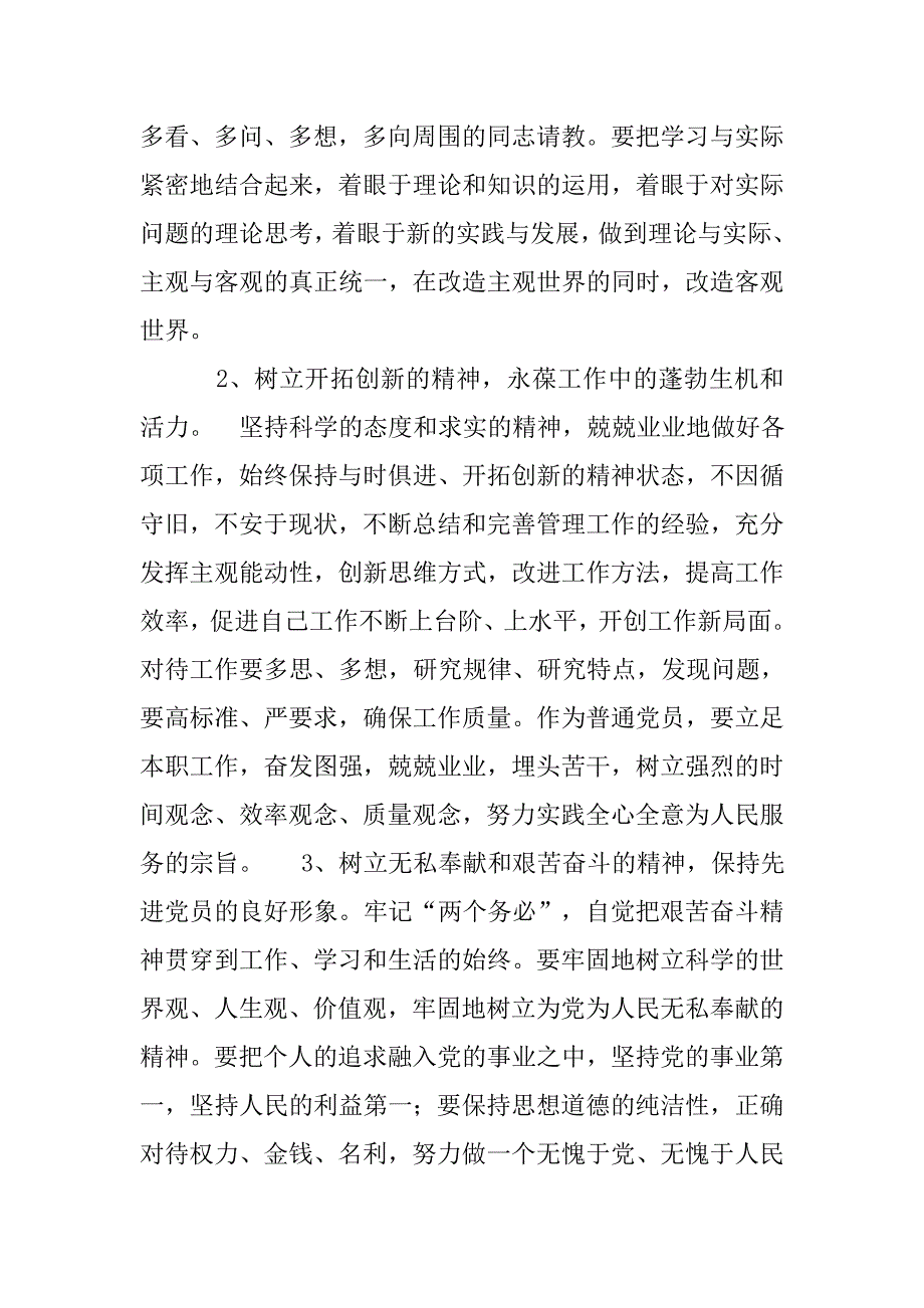 保持-党员先进性教育个人党性分析材料.doc_第4页