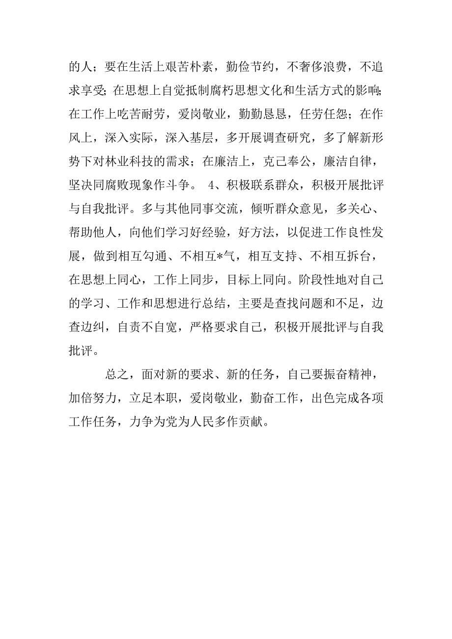 保持-党员先进性教育个人党性分析材料.doc_第5页