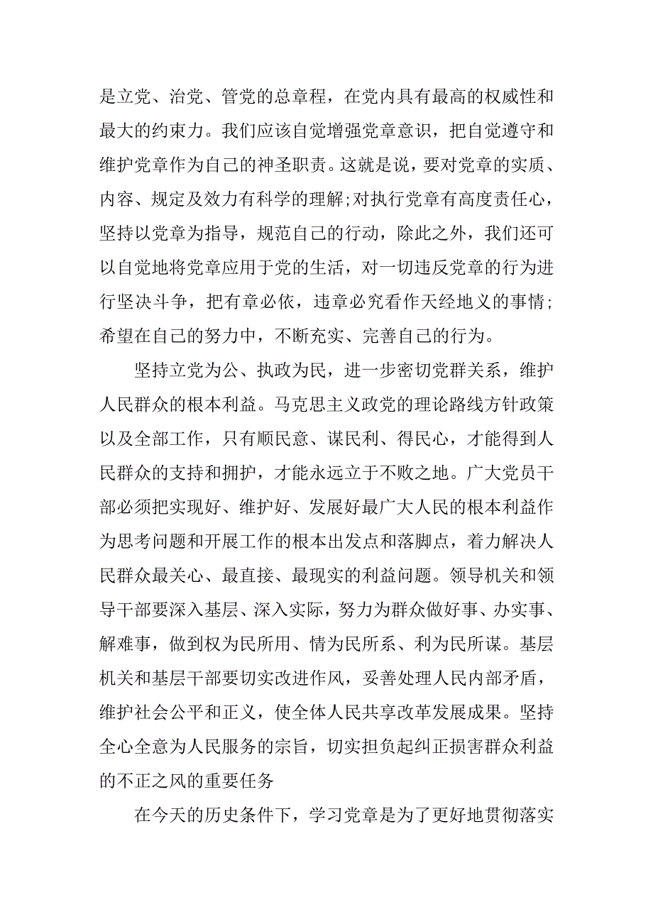 xx学党章学习心得体会.doc_第2页