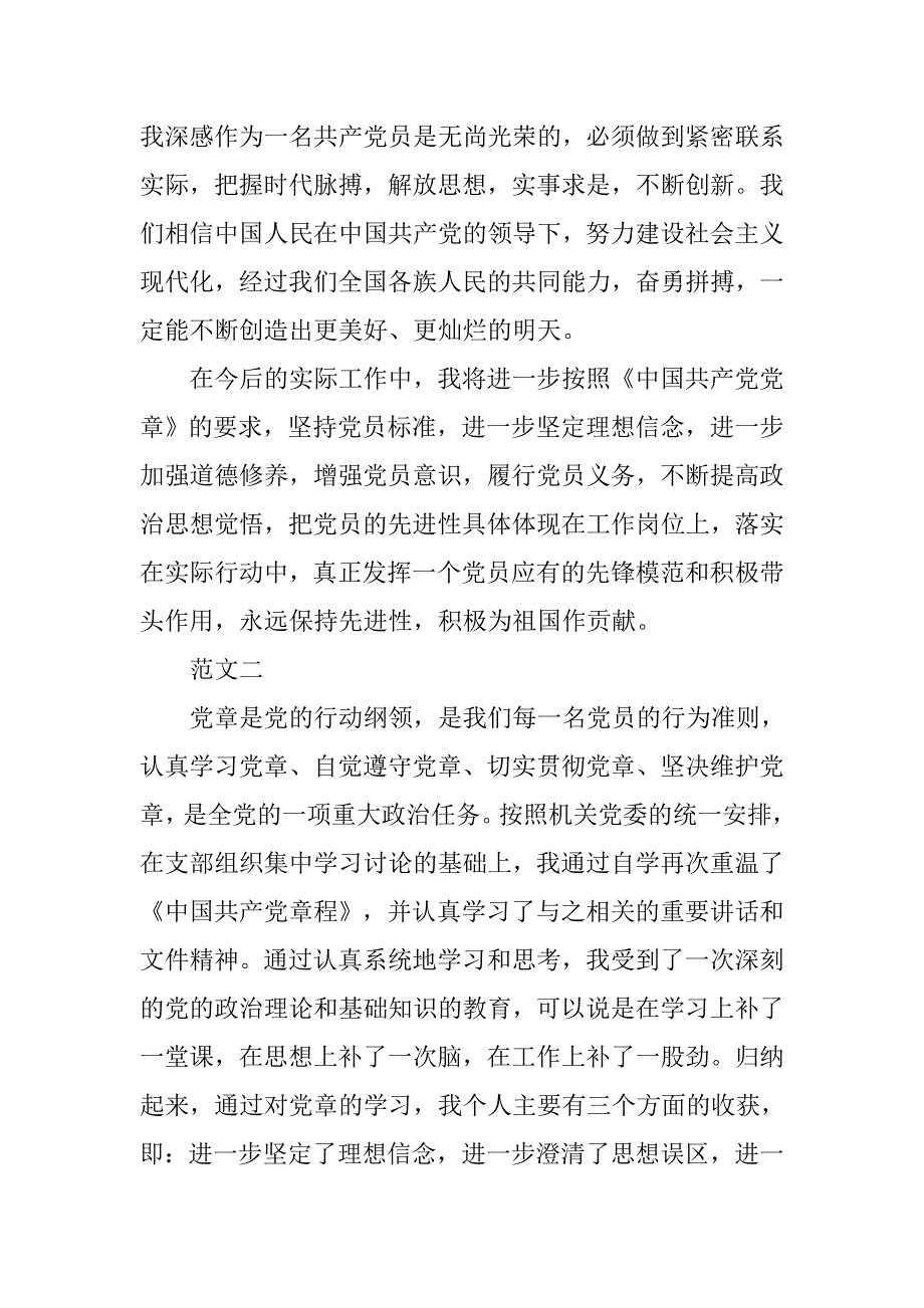 xx学党章学习心得体会.doc_第4页