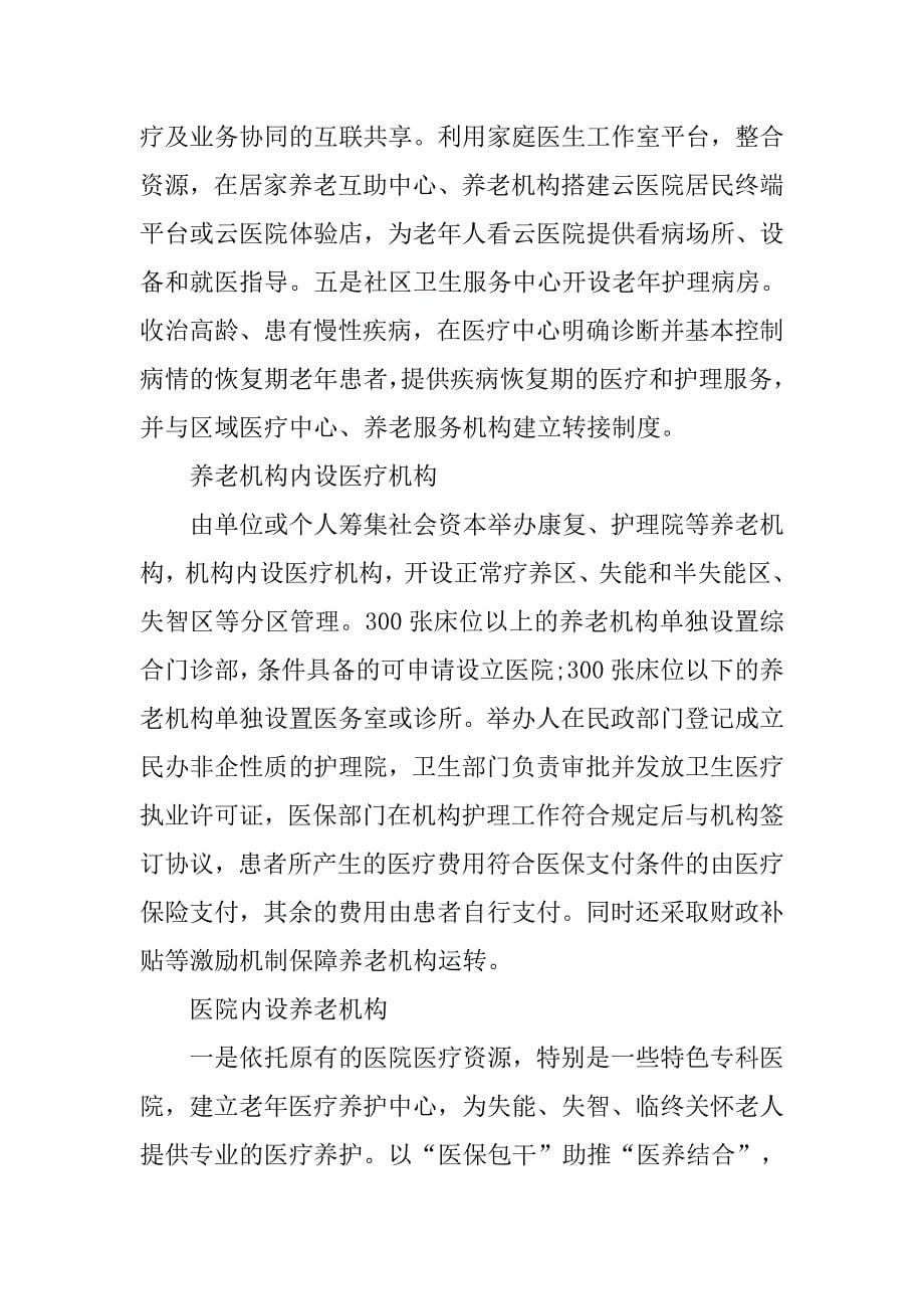 xx关于医养结合推进情况调研报告.doc_第5页