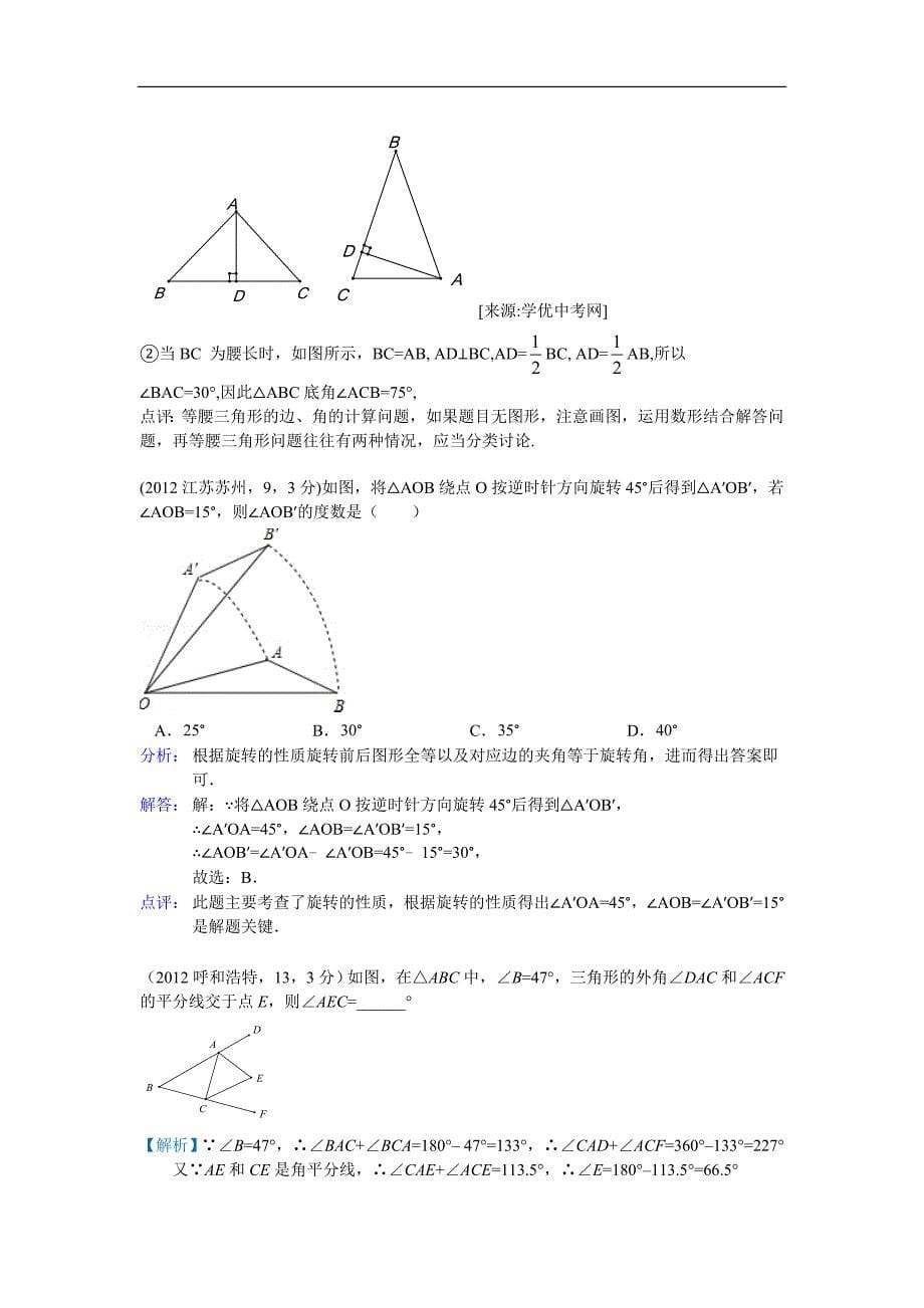 全国各地中考数学解析汇编（按章节考点整理）第十六章 三角形_第5页