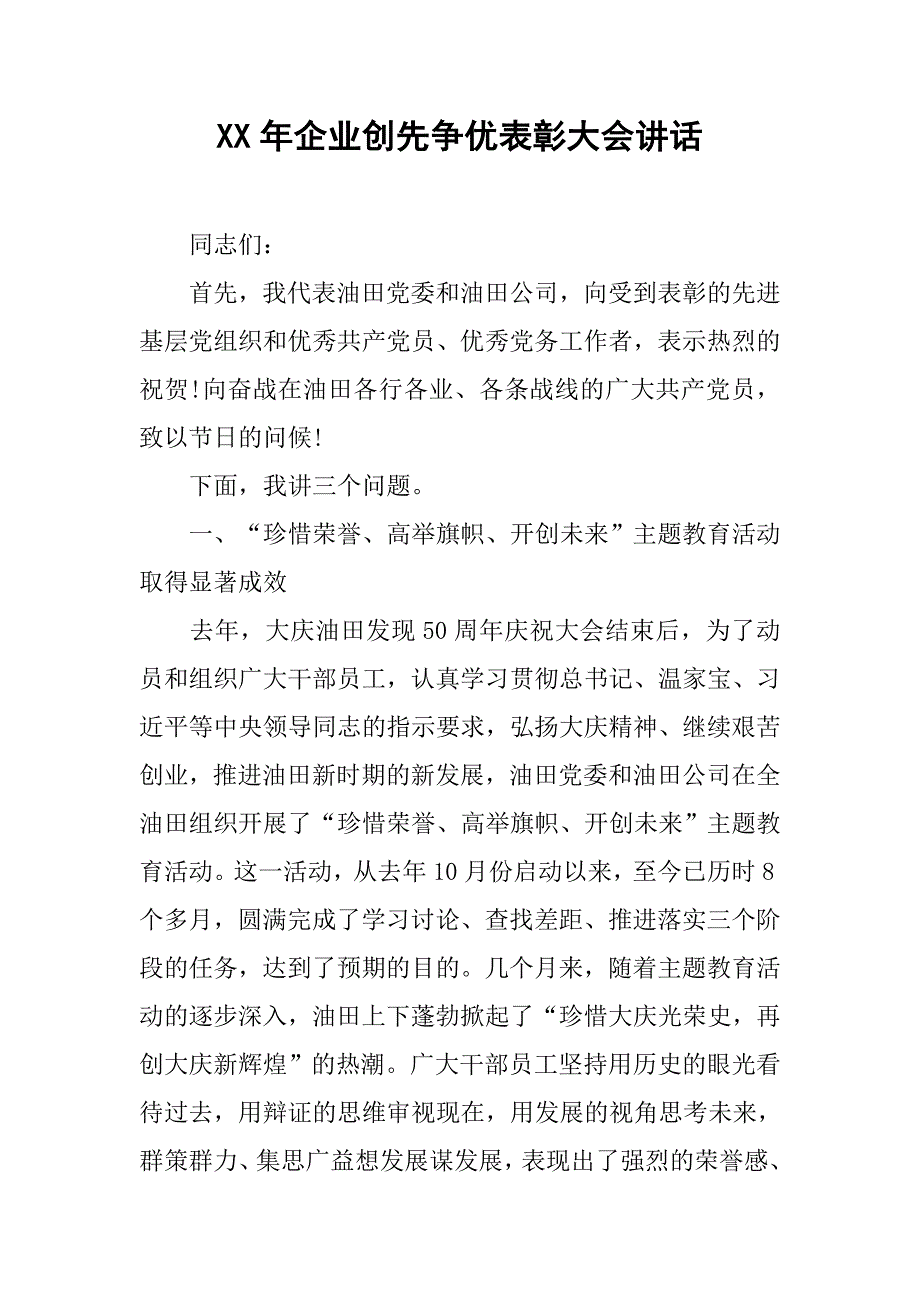 xx年企业创先争优表彰大会讲话.doc_第1页