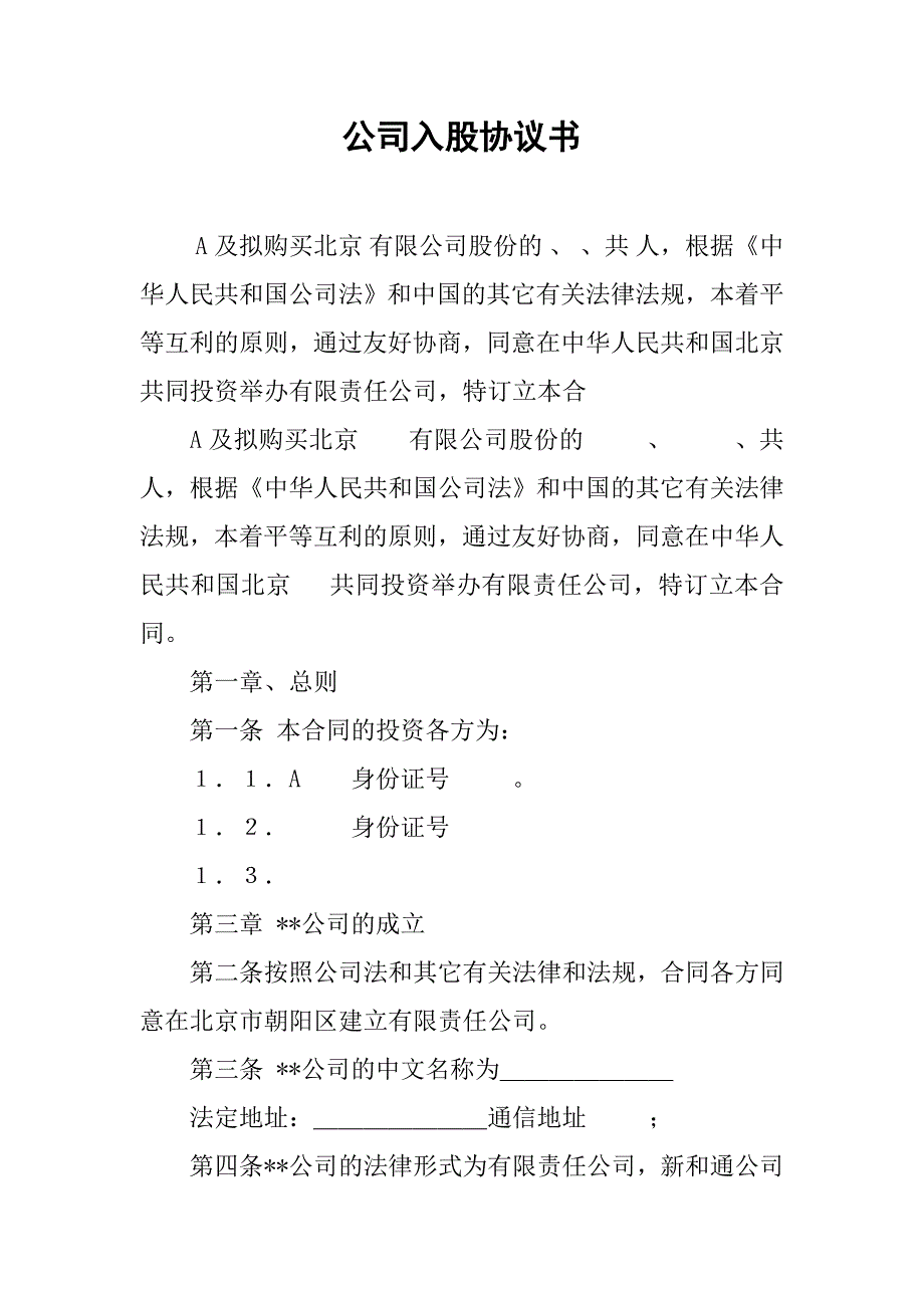 公司入股协议书.doc_第1页