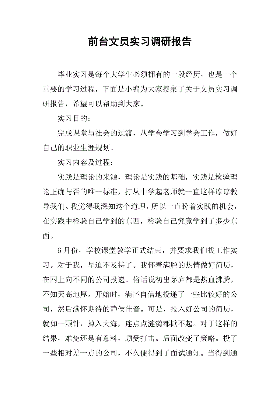 前台文员实习调研报告.doc_第1页