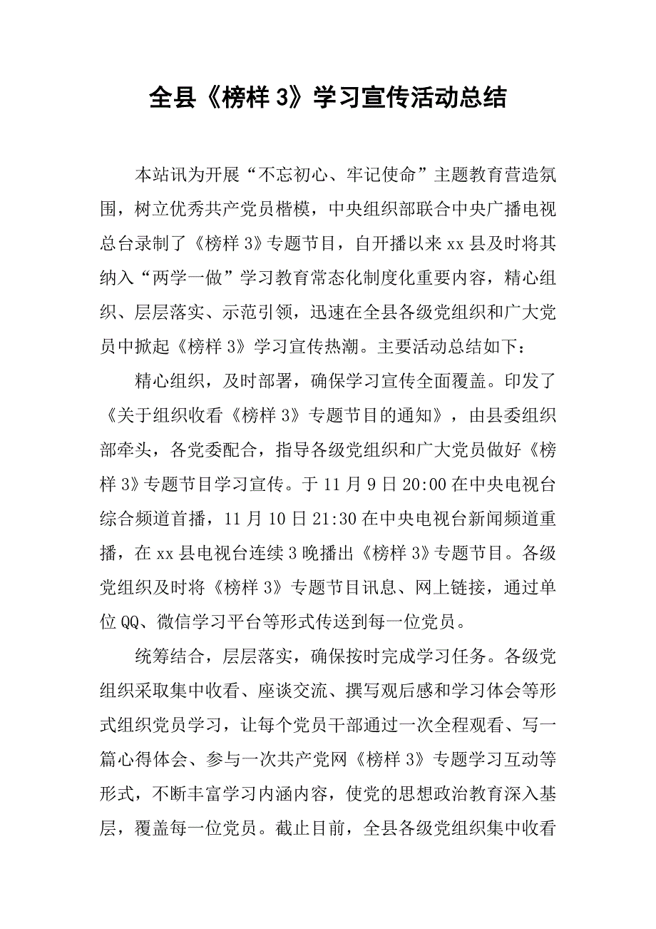 全县《榜样3》学习宣传活动总结.doc_第1页