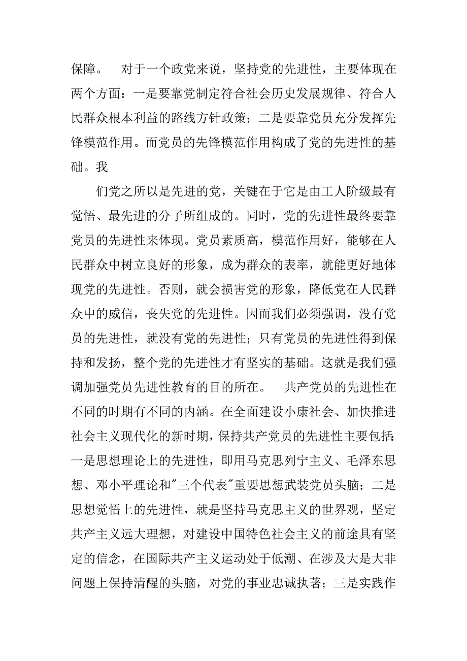 保持党的先进性—入党积极分子培训班上的讲话党建党委.doc_第2页