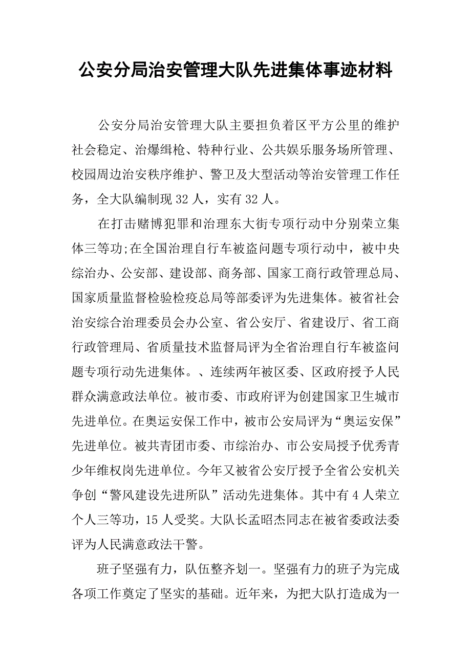 公安分局治安管理大队先进集体事迹材料.doc_第1页