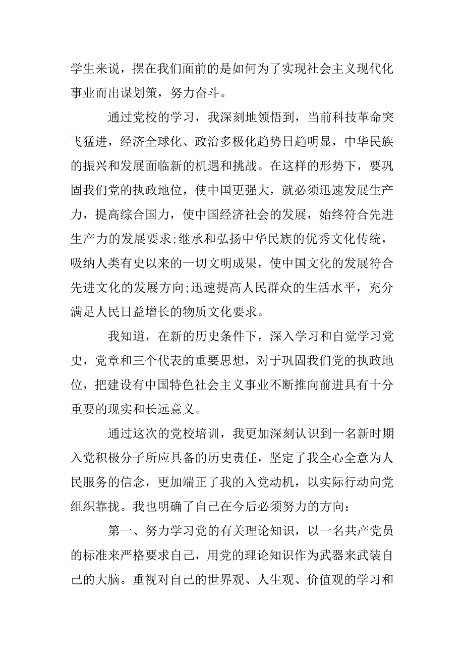 xx大学生党课培训心得体会.doc_第2页