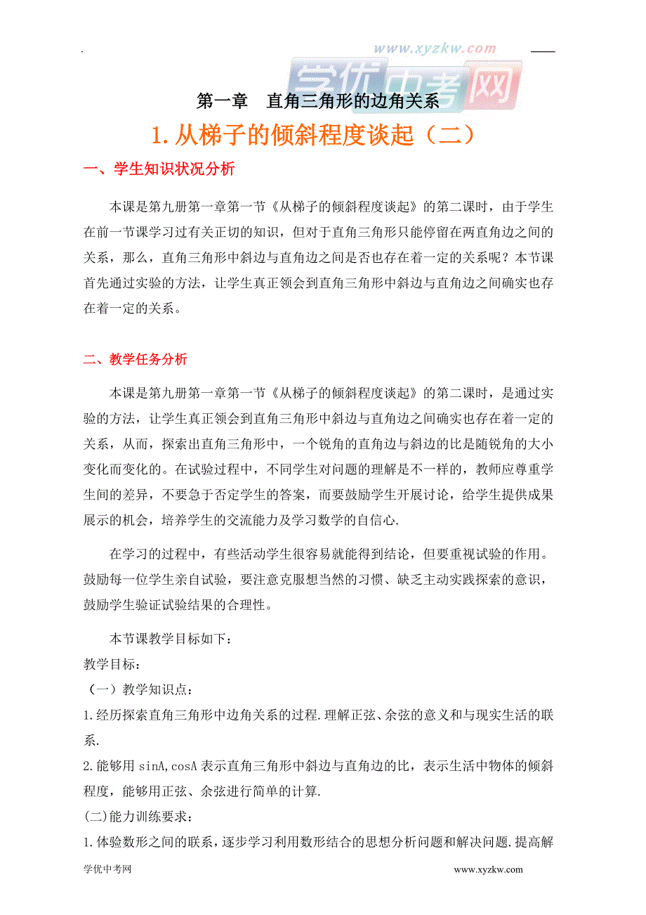 数学：北师大版九年级下《从梯子的倾斜程度谈起》（二）锐角三角函数——正弦与余弦_第1页