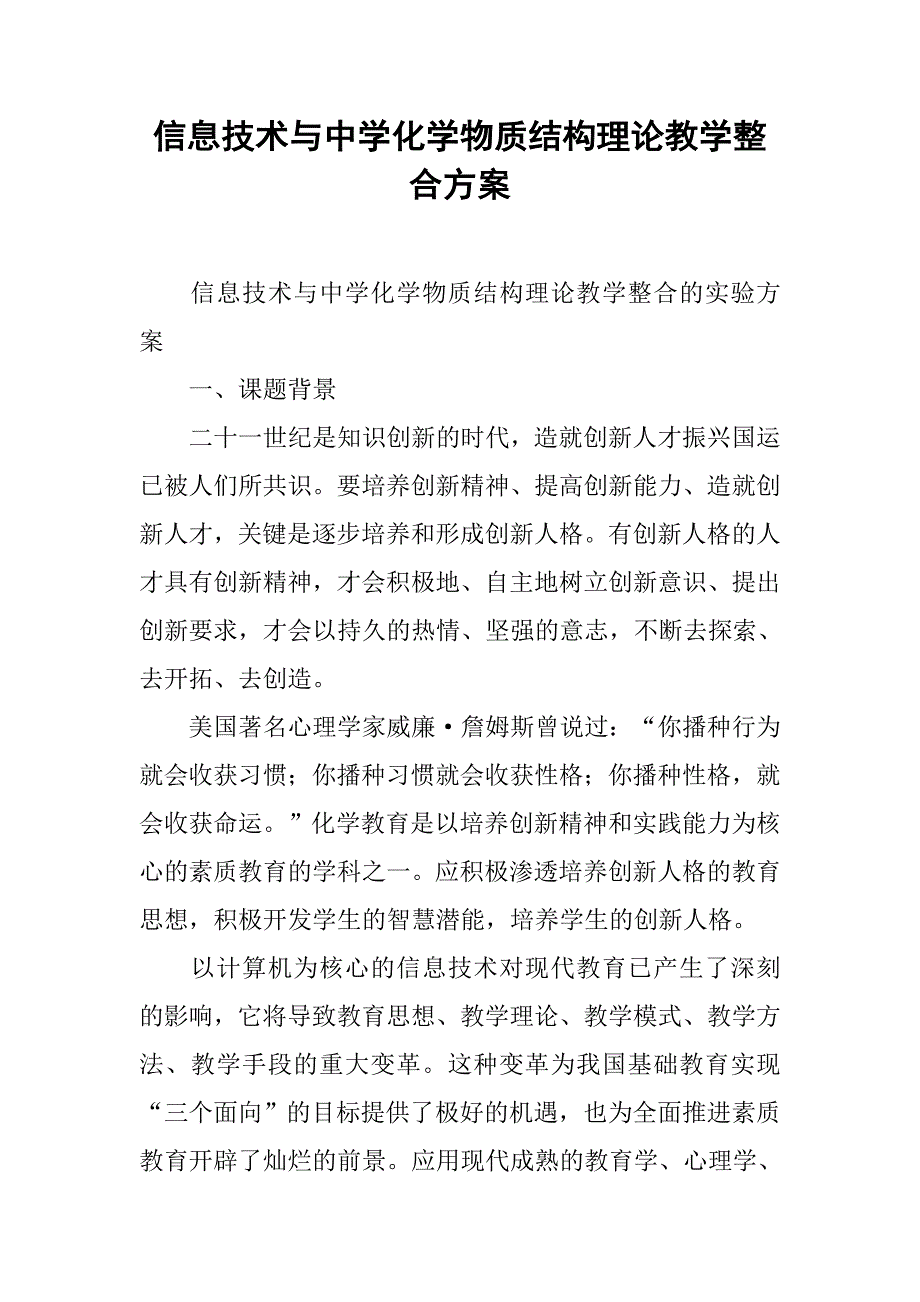 信息技术与中学化学物质结构理论教学整合方案.doc_第1页