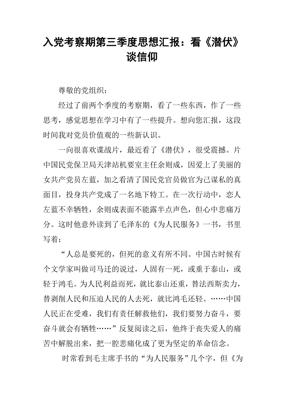 入党考察期第三季度思想汇报：看《潜伏》谈信仰.doc_第1页