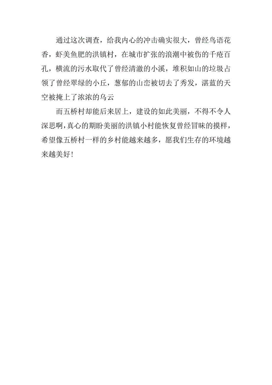 农村生态环境调查报告.doc_第4页