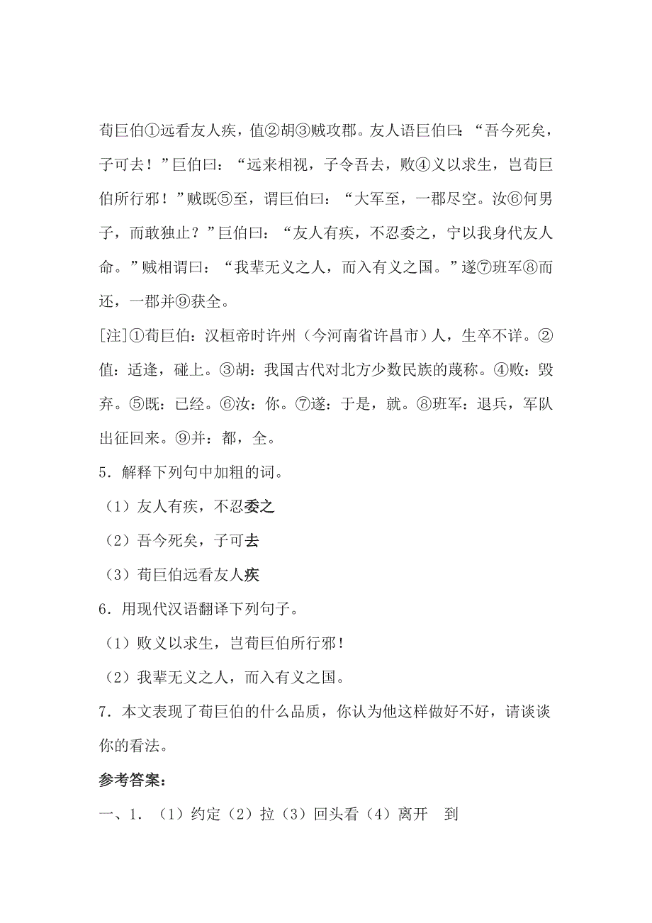 人教版七年级 语文上册练习：5.《陈太丘与友期》课课练_第2页