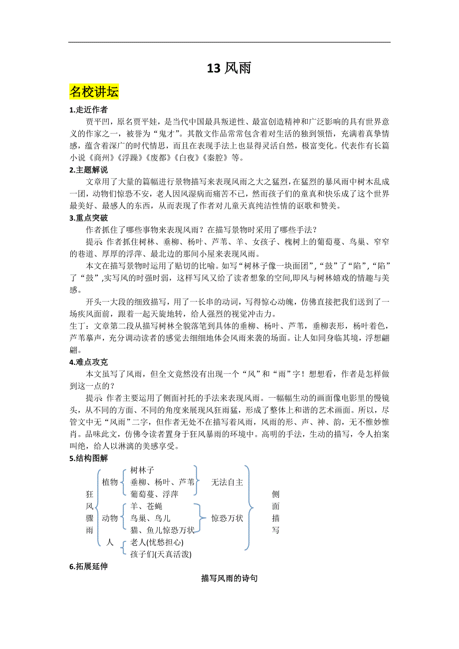 人教版语文 七年级上册同步练习 13 风雨  同步练习_第1页