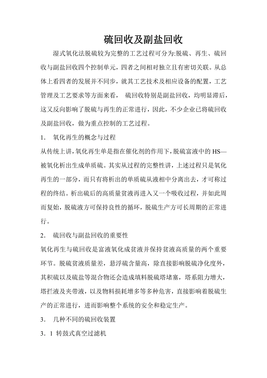 硫回收及副盐回收_第1页