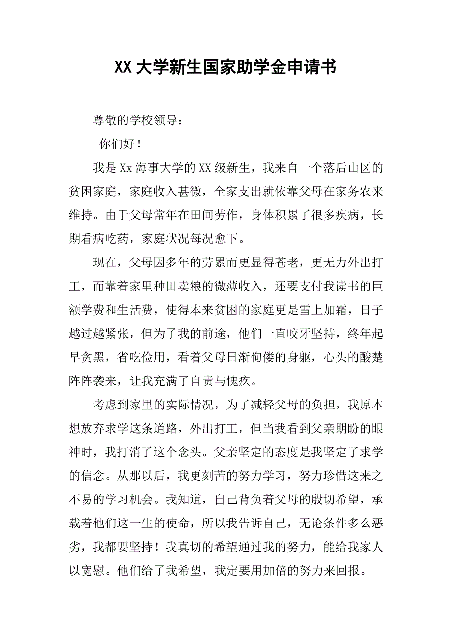 xx大学新生国家助学金申请书.doc_第1页