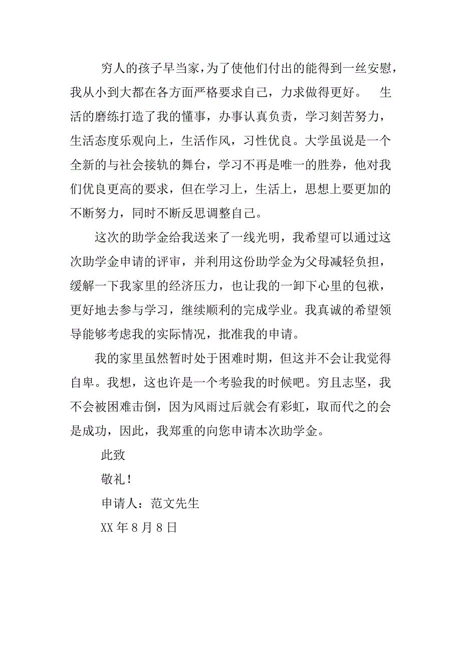 xx大学新生国家助学金申请书.doc_第2页