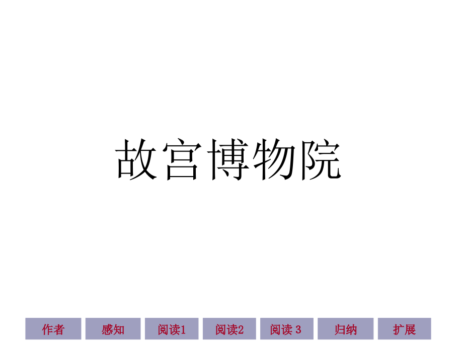 广东省珠海市八年级上语文第14课《故宫博物院》课件（2）_第1页