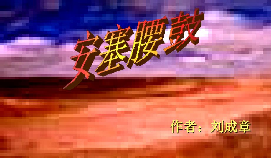 天津市葛沽第三中学七年级语文下册 17.安塞腰鼓b案课件 新人教版_第3页