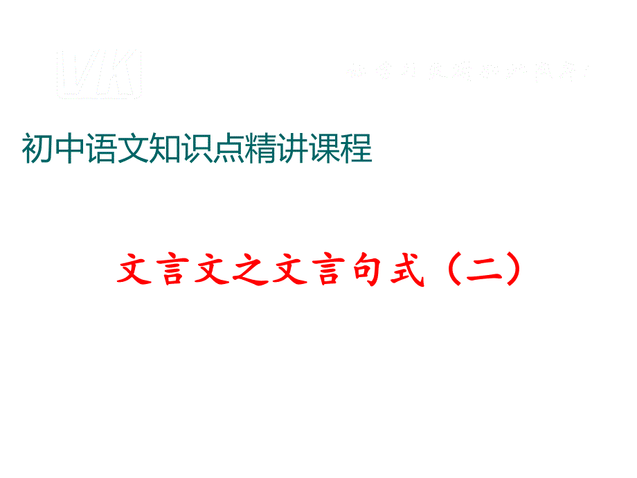 七年级语文上册（人教版）阅读考点精讲课件：文言文：文言文之文言句式（二）_第1页