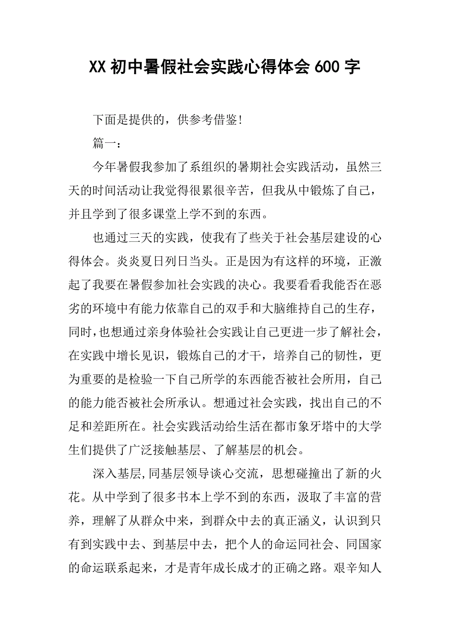 xx初中暑假社会实践心得体会600字.doc_第1页