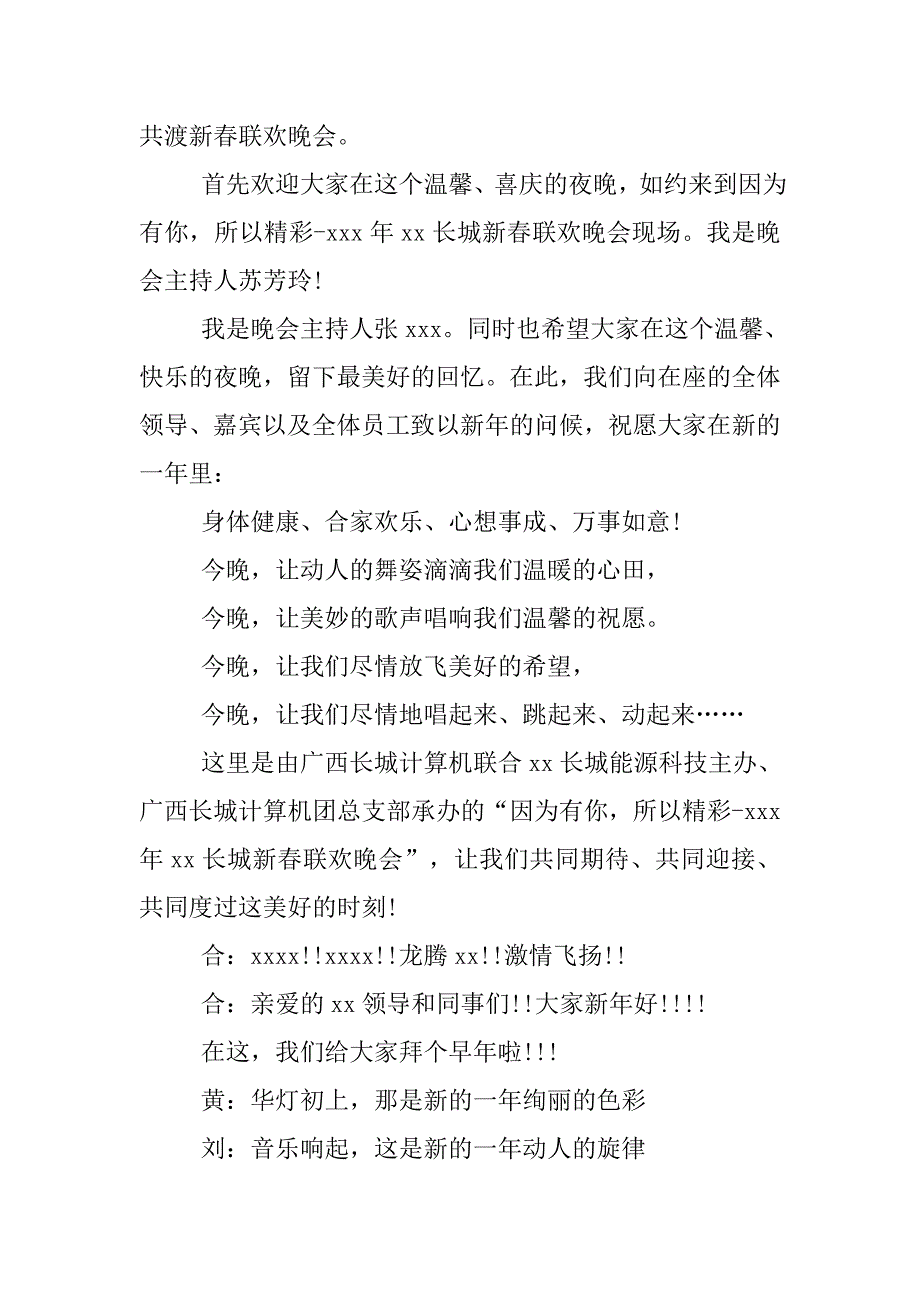 xx公司春节联欢晚会主持词开场白.doc_第3页