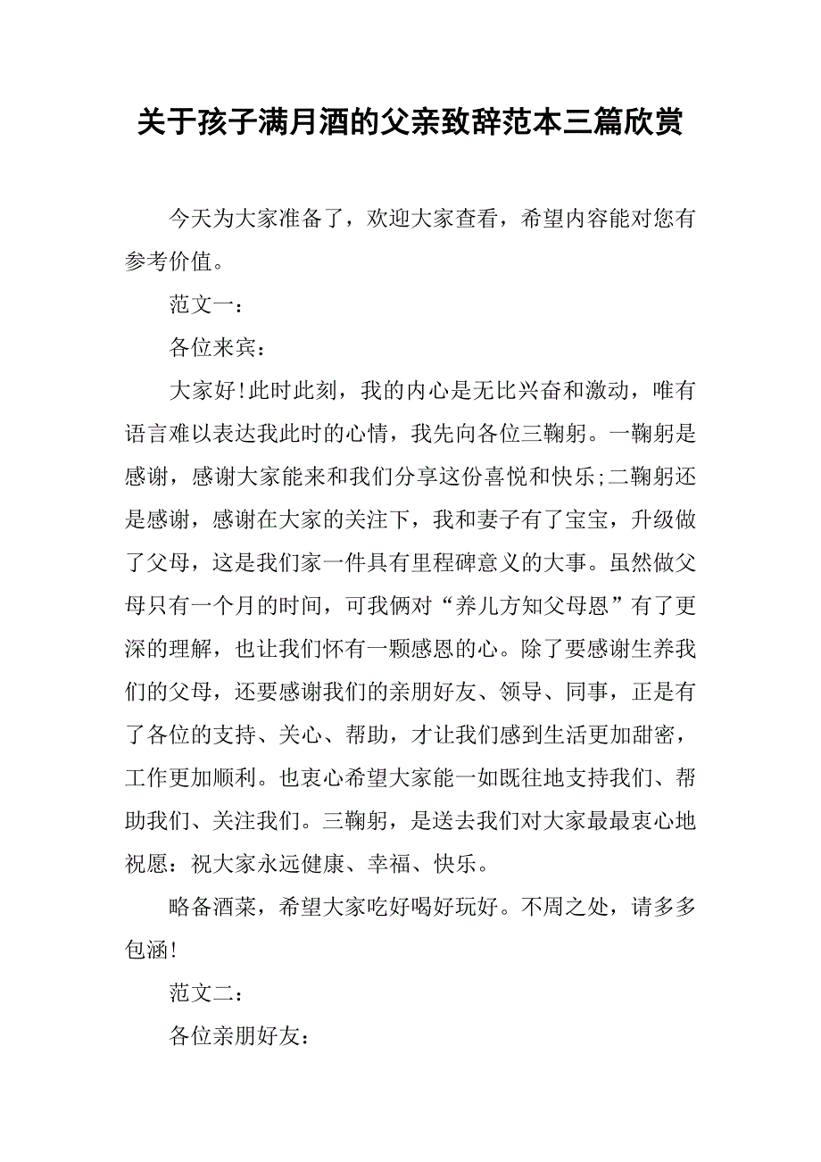 关于孩子满月酒的父亲致辞范本三篇欣赏.doc_第1页