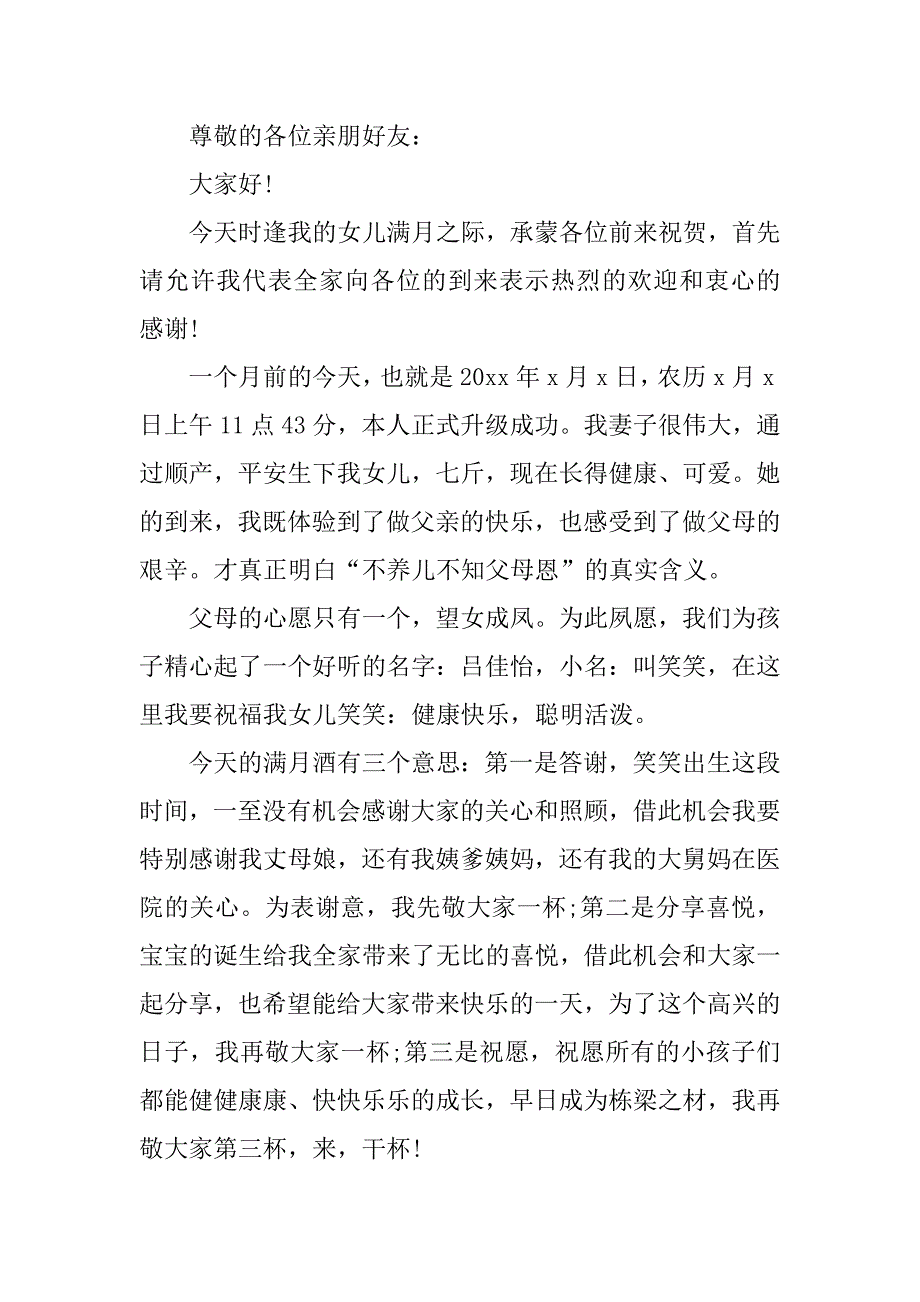 关于孩子满月酒的父亲致辞范本三篇欣赏.doc_第3页