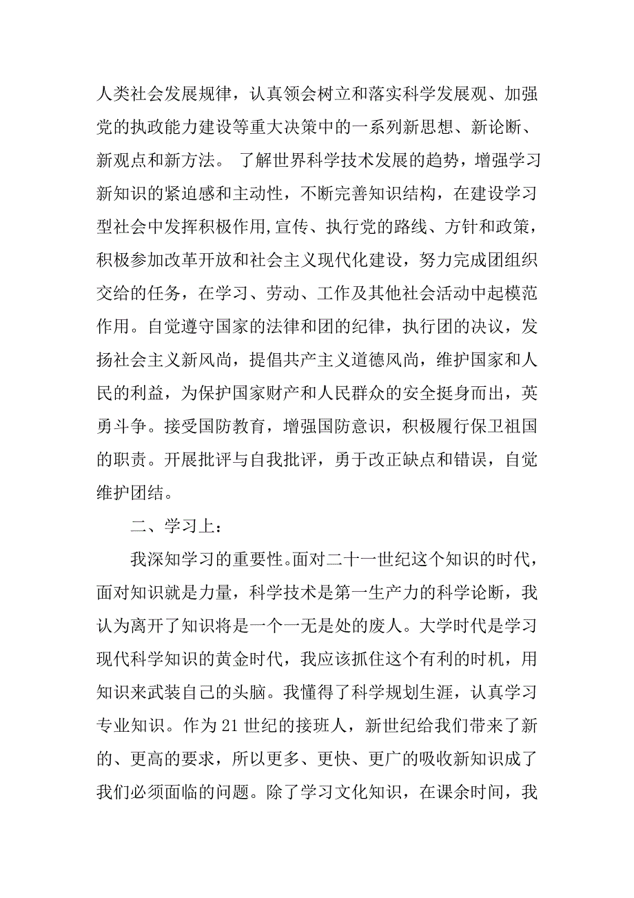 xx年大学生团员思想汇报.doc_第2页