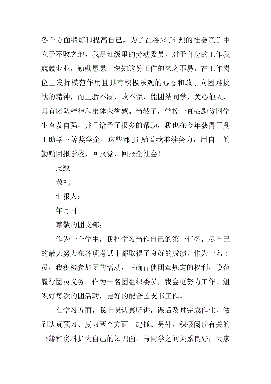 xx年大学生团员思想汇报.doc_第4页