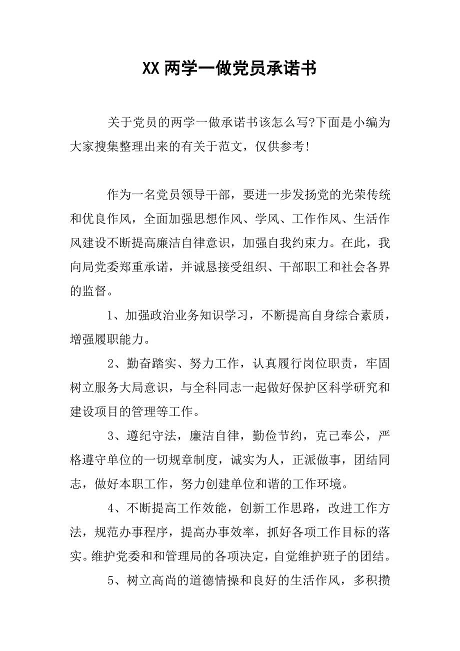 xx两学一做党员承诺书.doc_第1页