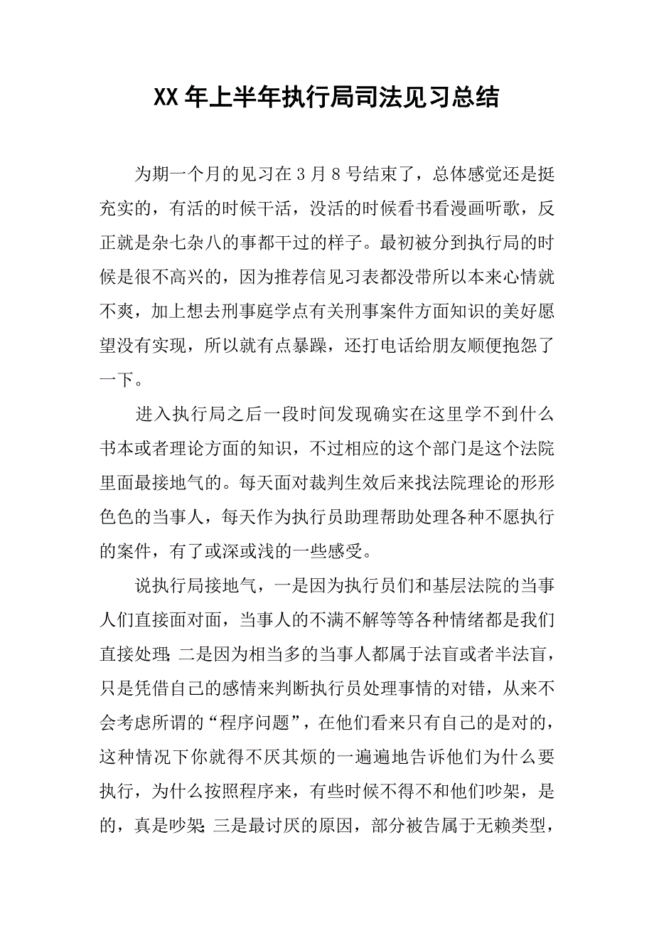 xx年上半年执行局司法见习总结.doc_第1页