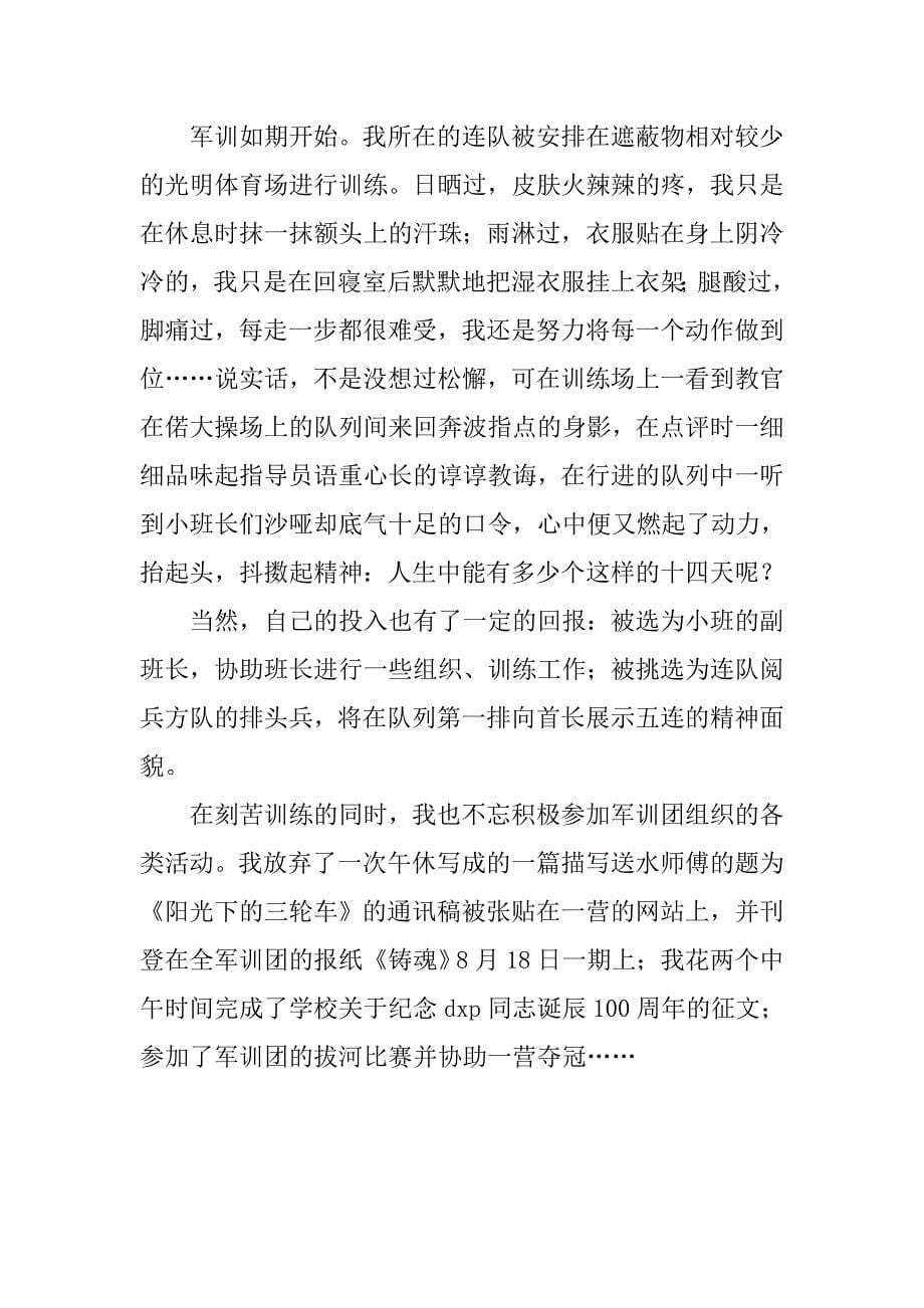 军训心得体会600字 xx.doc_第5页