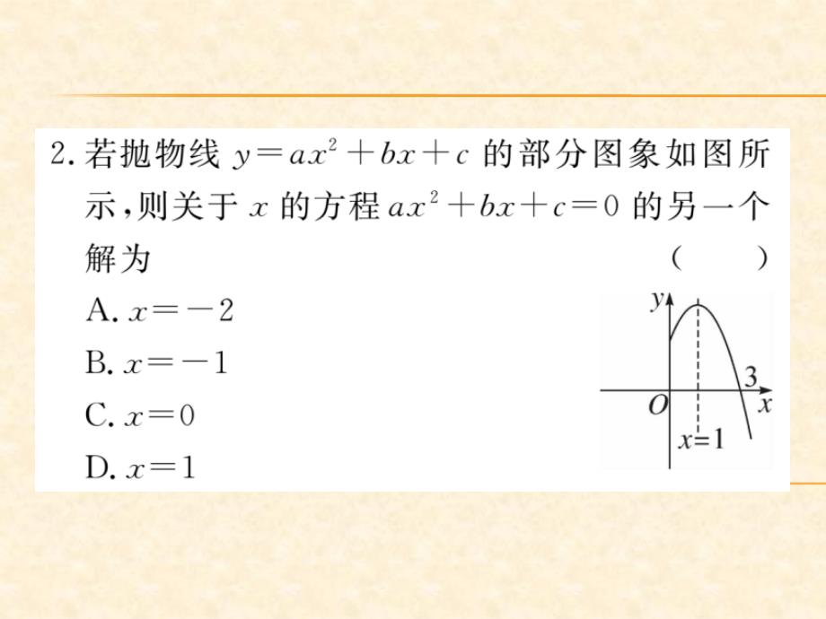 人教版九年级（江西）数学上册习题课件：22.2 二次函数与一元二次方程1_第4页