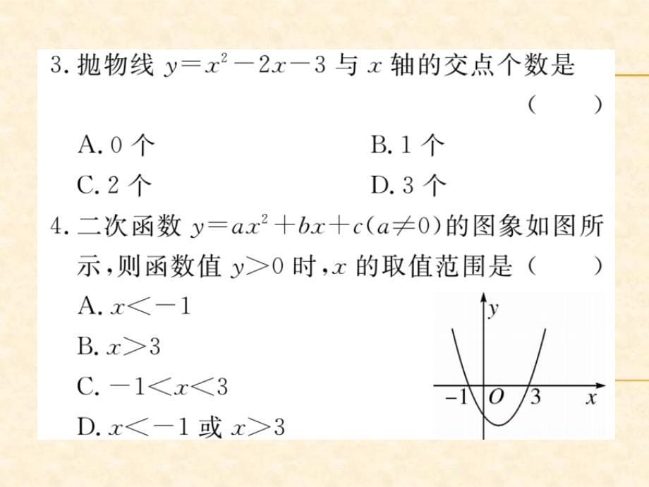 人教版九年级（江西）数学上册习题课件：22.2 二次函数与一元二次方程1_第5页
