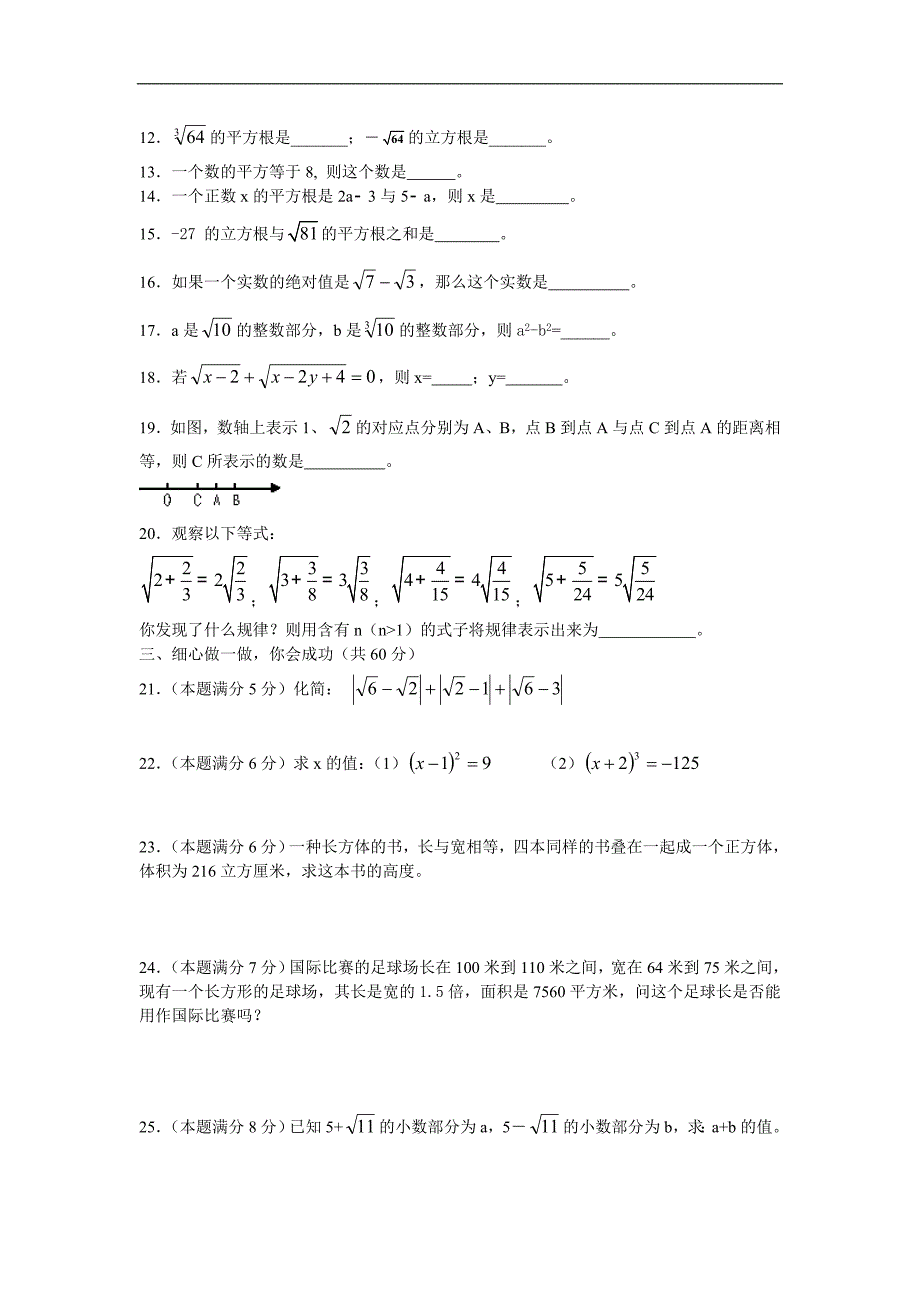 山东地区 人教版七年级数学《实数》测试题_第2页