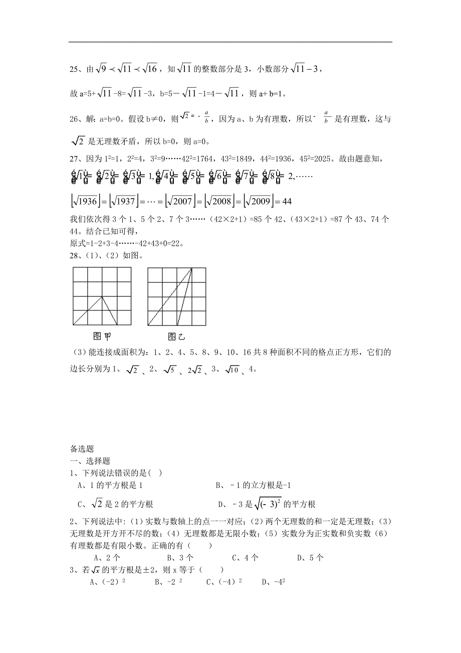 山东地区 人教版七年级数学《实数》测试题_第4页