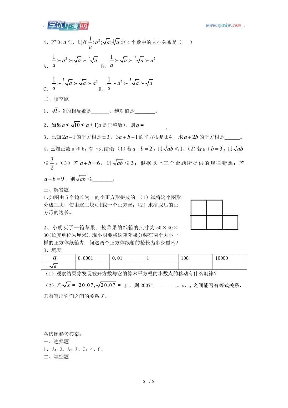 山东地区 人教版七年级数学《实数》测试题_第5页