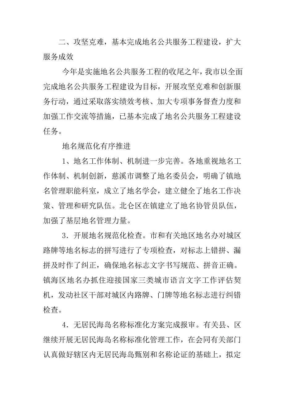 xx年上半年地名界限管理工作总结.doc_第2页