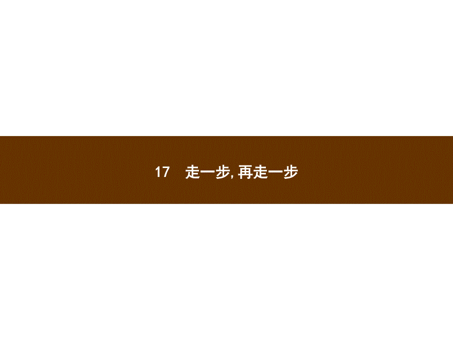 【备课参考课件】新人教版七年级上册课件：17走一步，再走一步_第1页