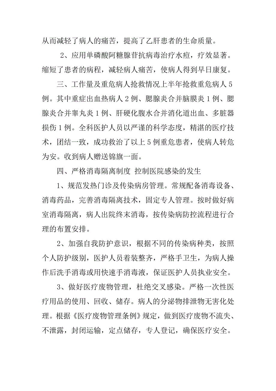 xx年上半年感染科工作总结.doc_第2页