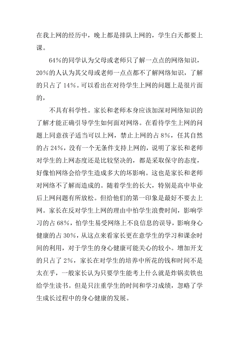 大学生上网情况调查报告 (2).doc_第3页